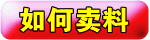 如何卖料